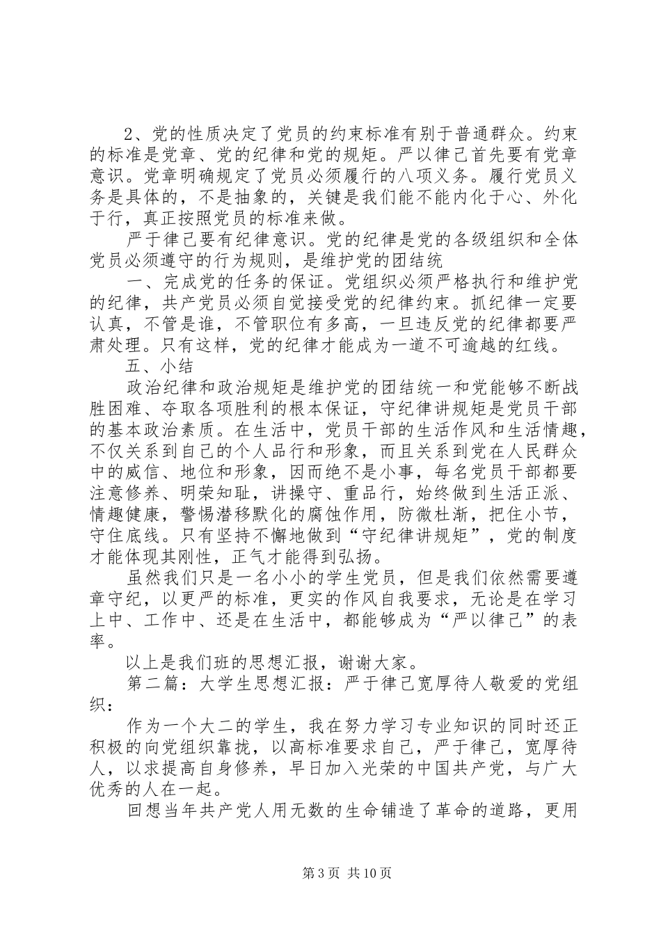 严于律己思想汇报_第3页