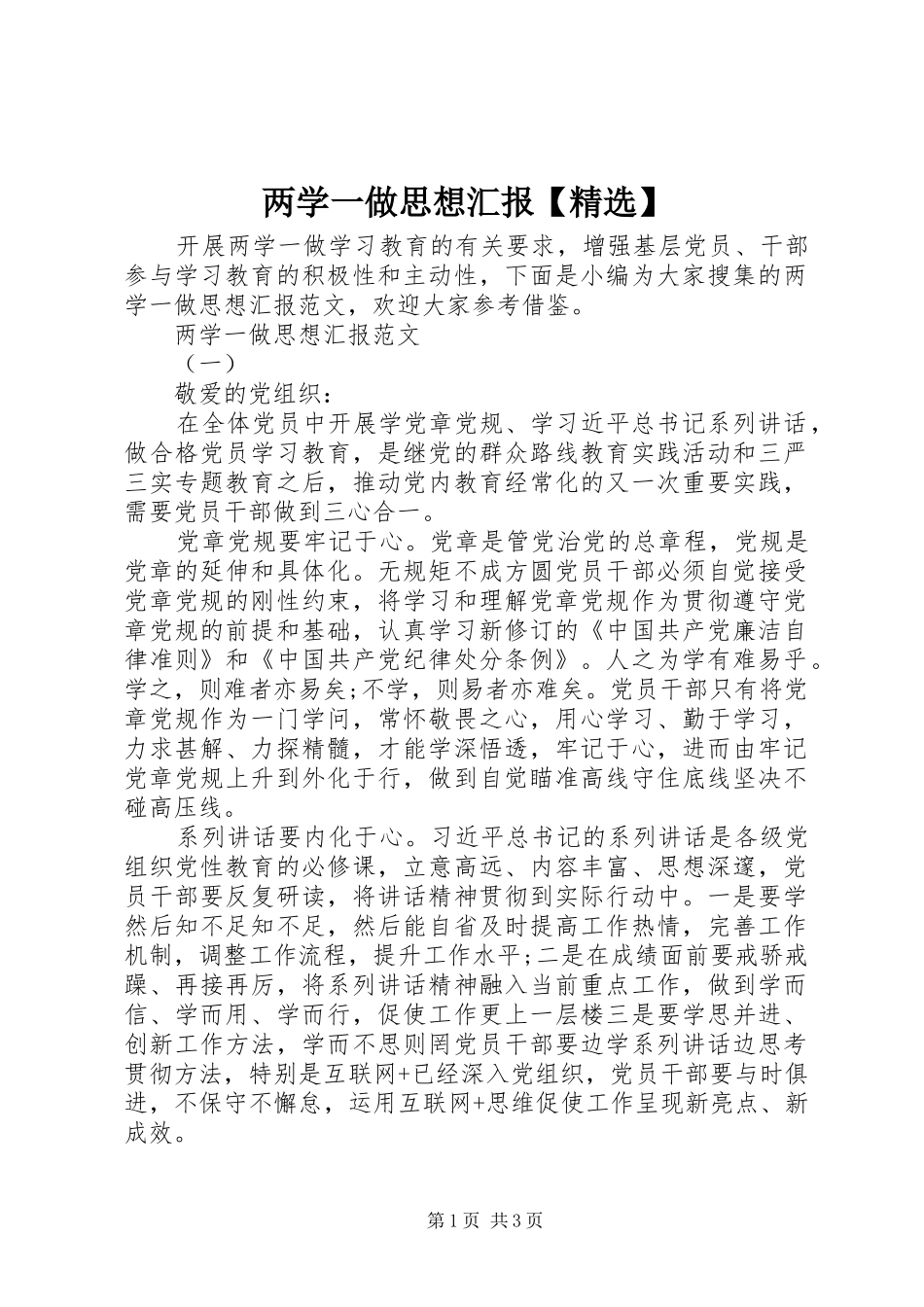 两学一做思想汇报【精选】_第1页