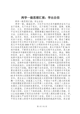 两学一做思想汇报：学出自信
