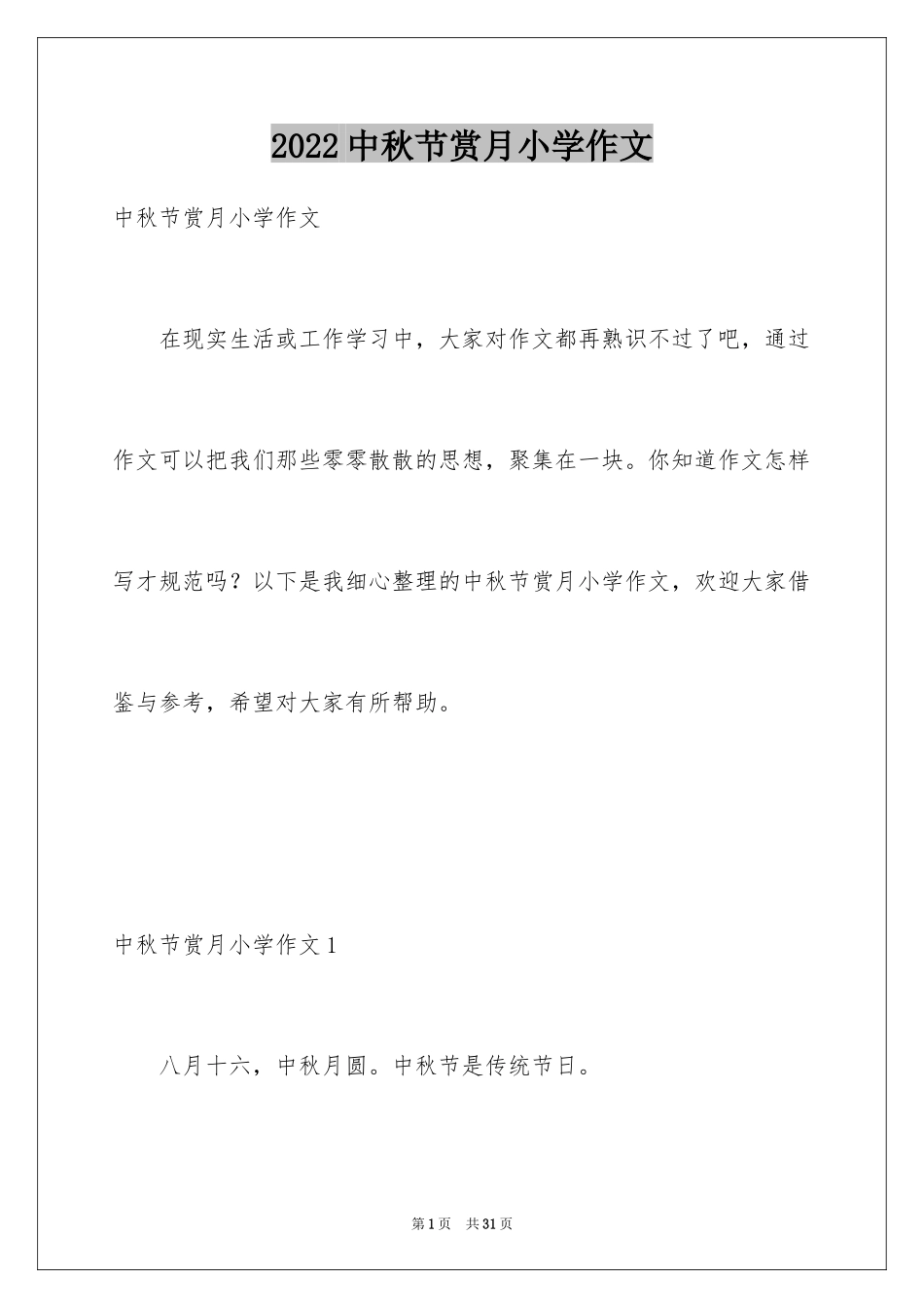 2024中秋节赏月小学作文_第1页