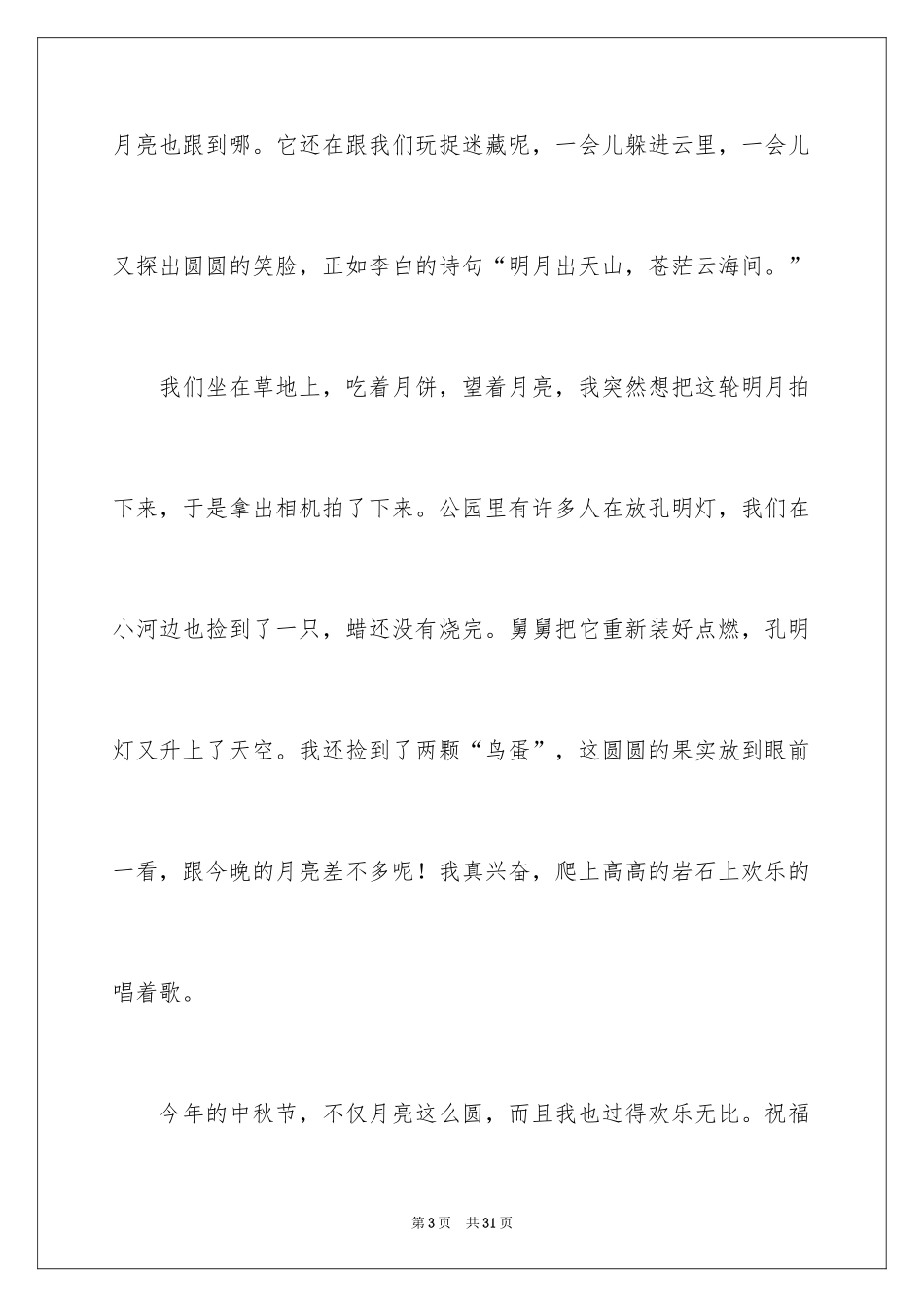 2024中秋节赏月小学作文_第3页