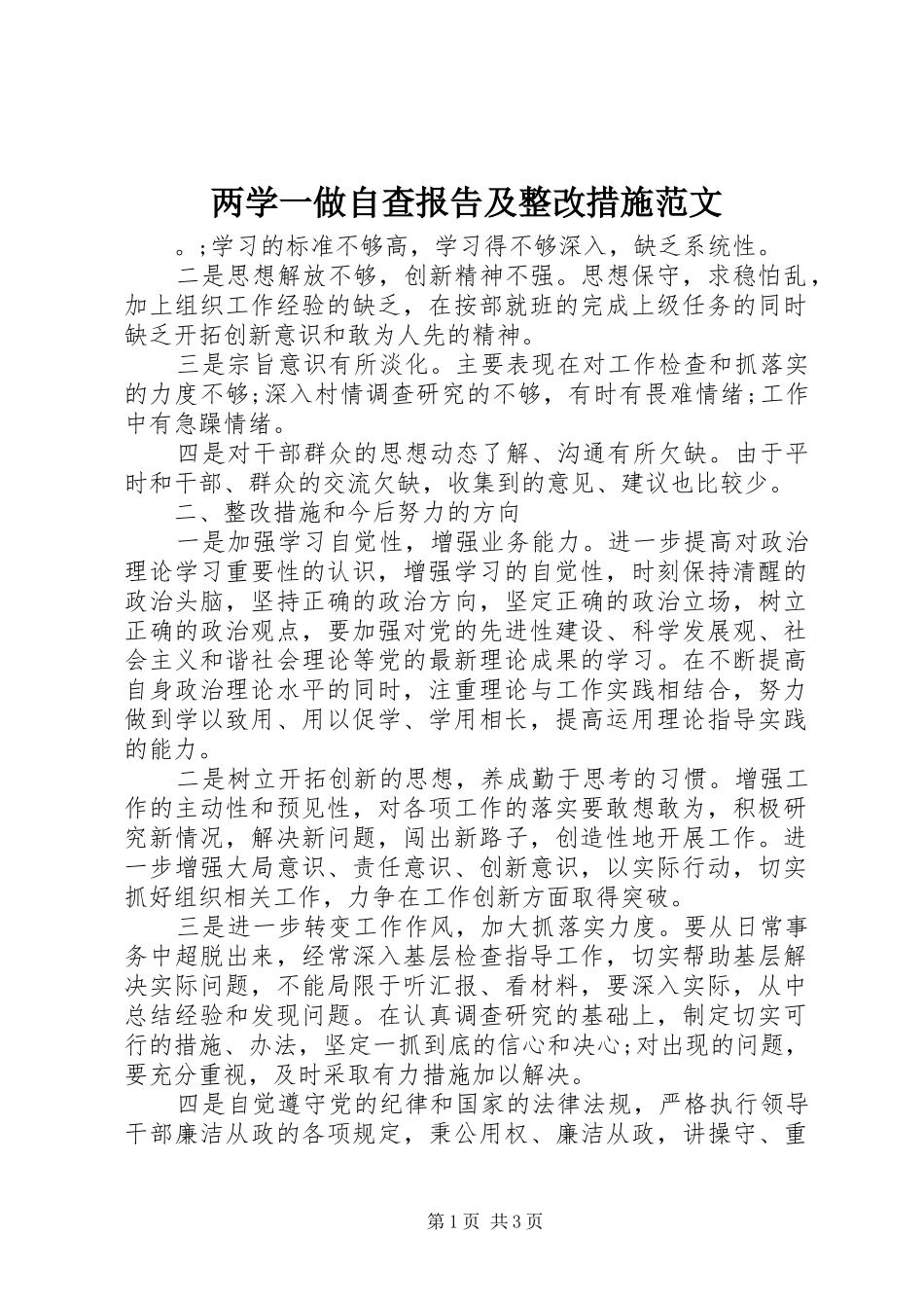 两学一做自查报告及整改措施范文_第1页