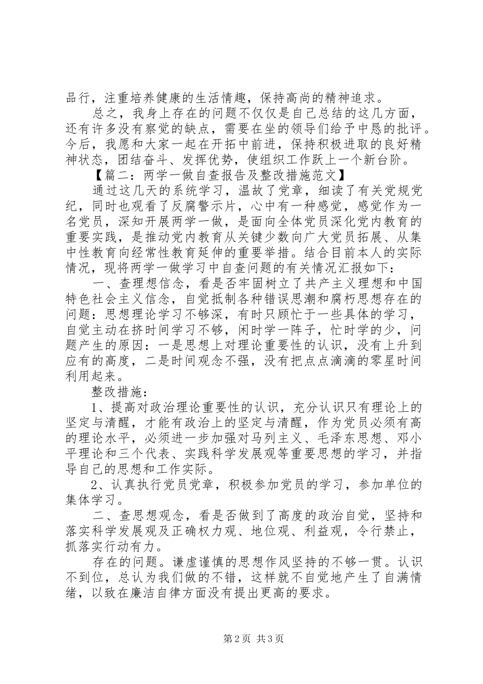 两学一做自查报告及整改措施范文_第2页