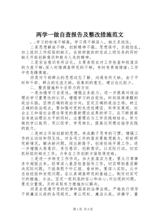 两学一做自查报告及整改措施范文