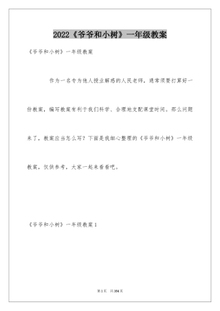 2024《爷爷和小树》一年级教案_1
