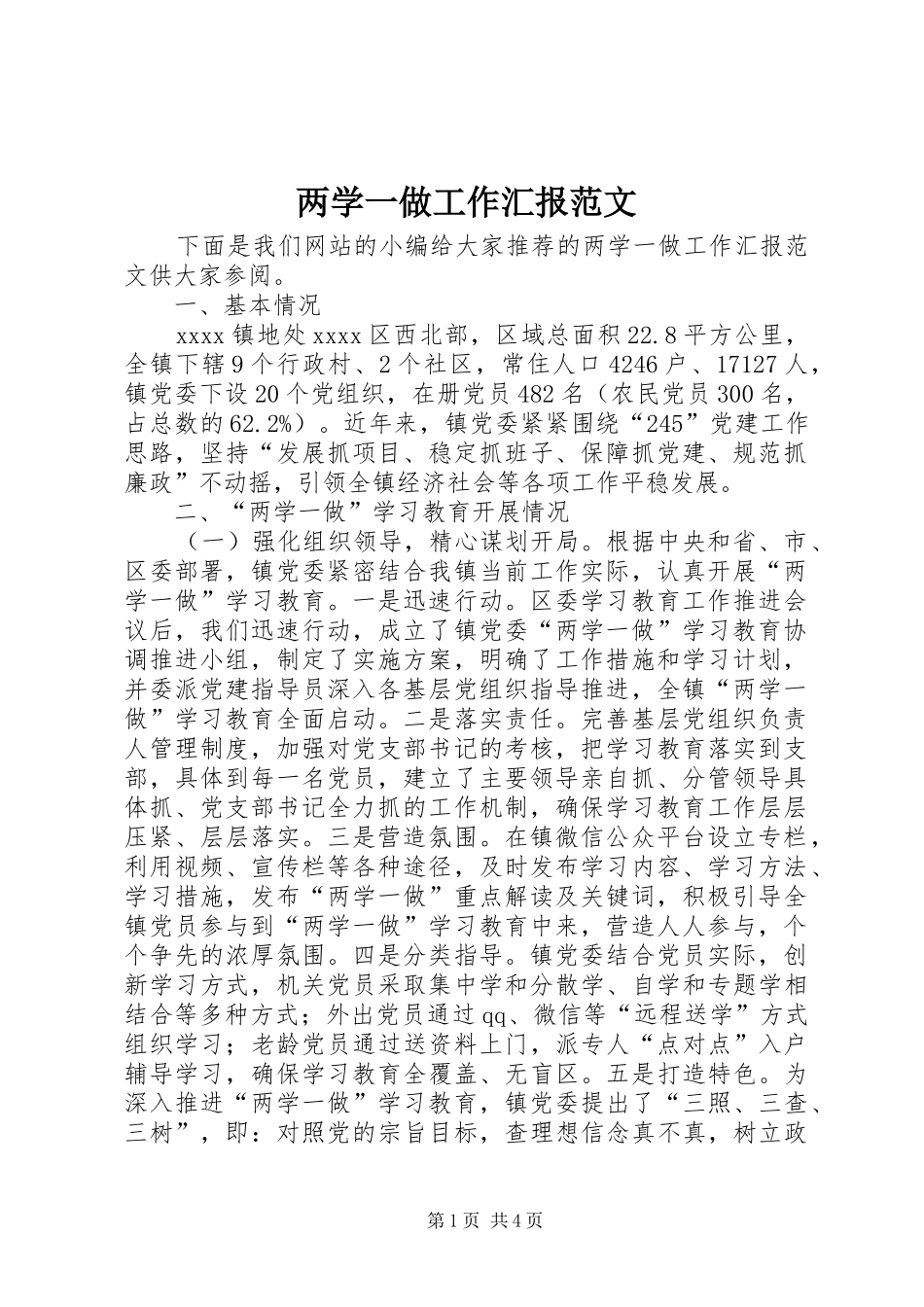 两学一做工作汇报范文_第1页