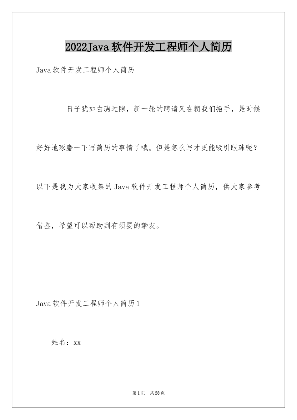 2024Java软件开发工程师个人简历_第1页