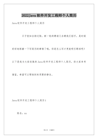 2024Java软件开发工程师个人简历