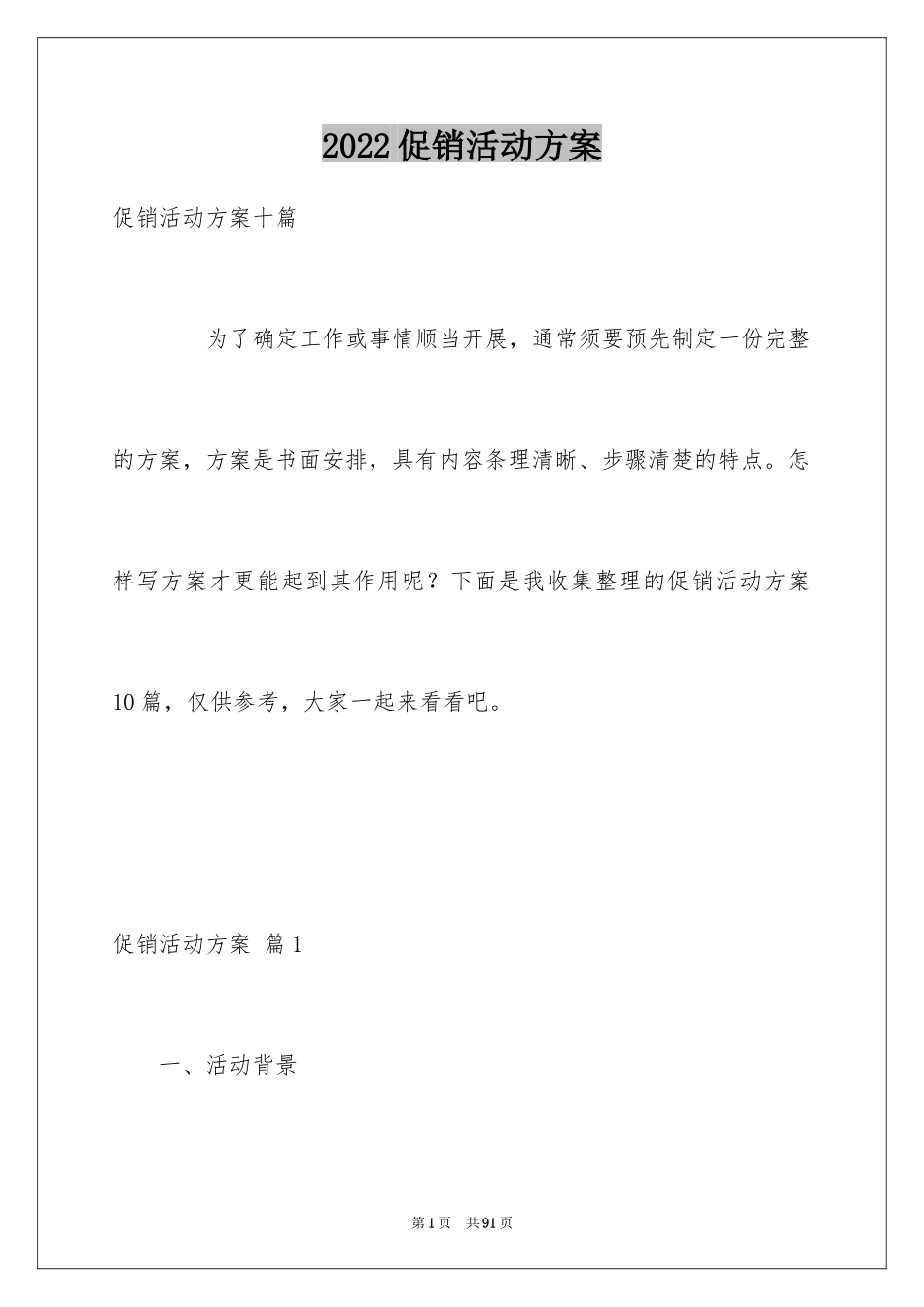 2024促销活动方案_48_第1页