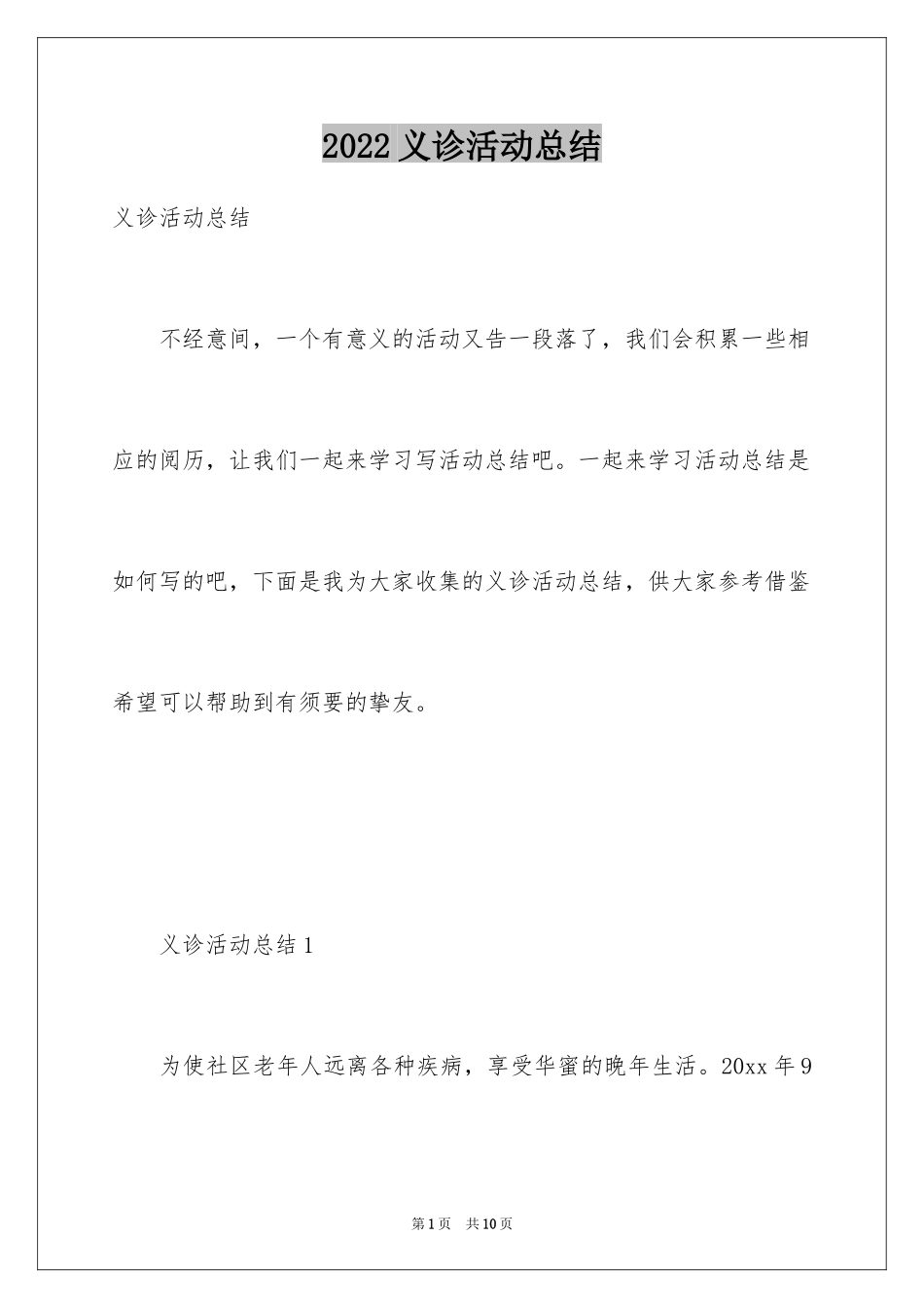 2024义诊活动总结_29_第1页