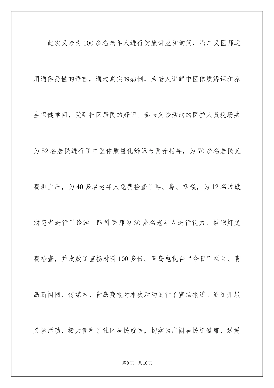 2024义诊活动总结_29_第3页