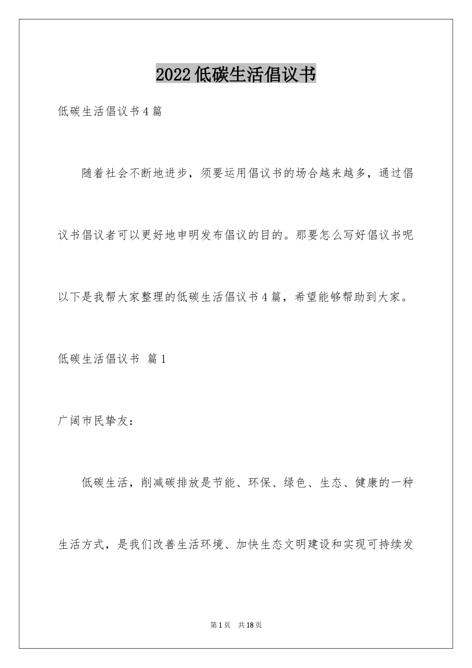 2024低碳生活倡议书_172_第1页