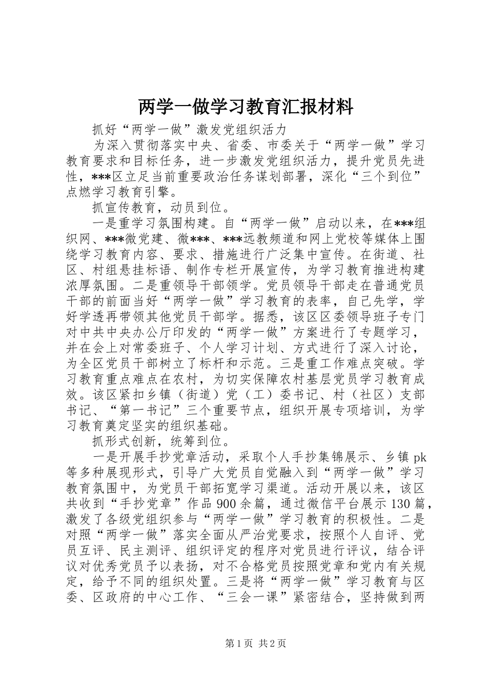 两学一做学习教育汇报材料_第1页