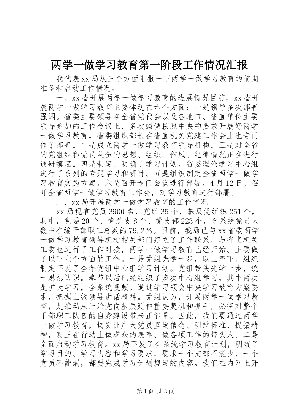 两学一做学习教育第一阶段工作情况汇报_第1页