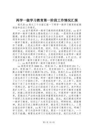 两学一做学习教育第一阶段工作情况汇报
