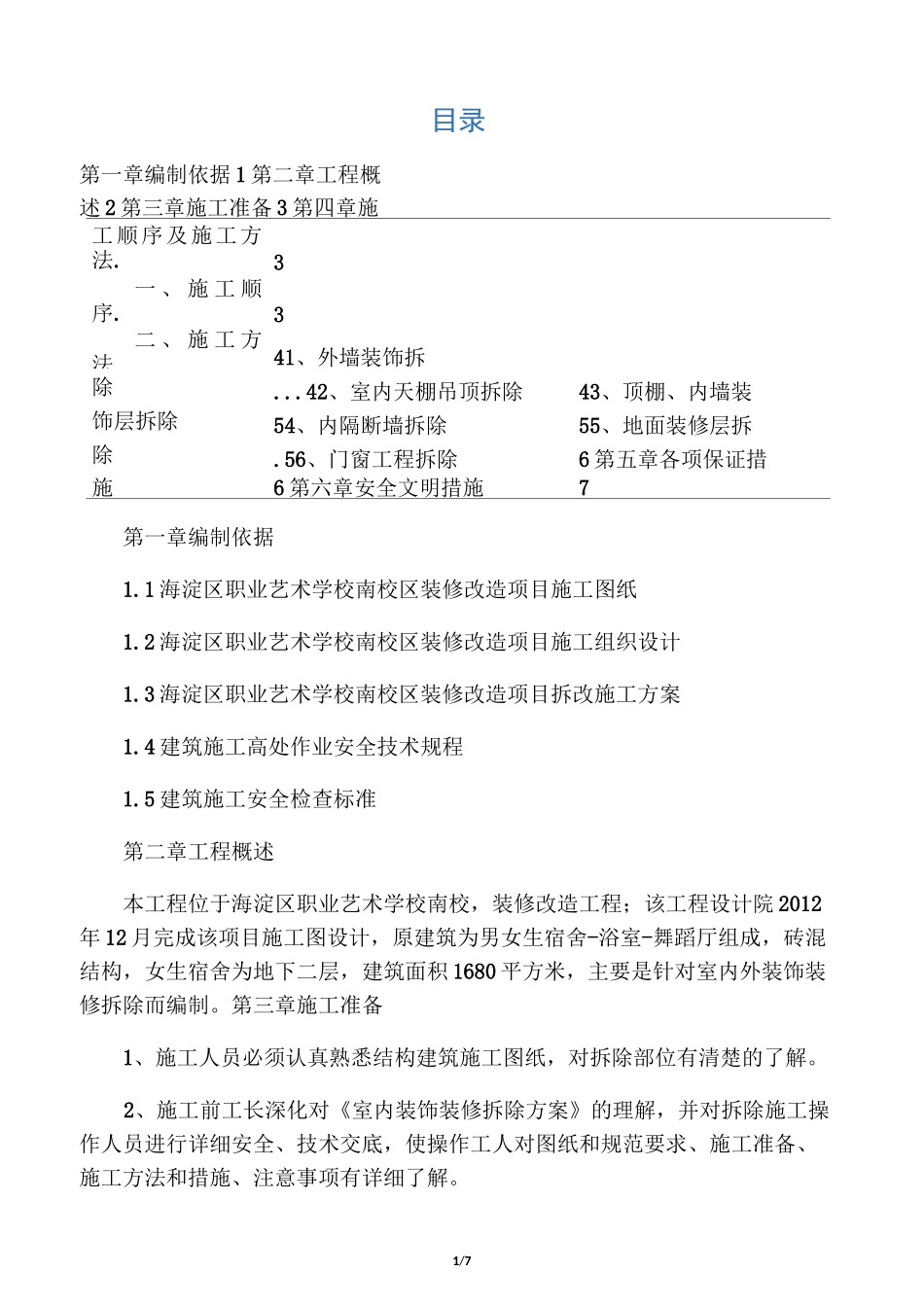 室内装修装饰拆除方案_第1页
