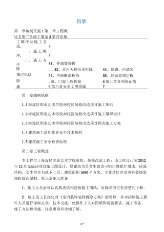 室内装修装饰拆除方案