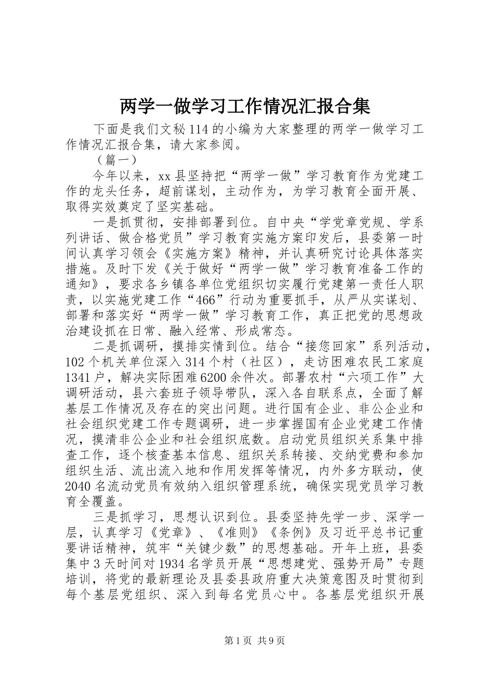两学一做学习工作情况汇报合集_第1页