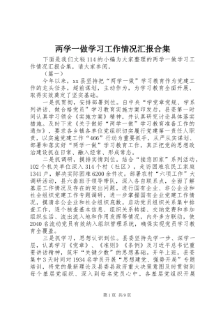 两学一做学习工作情况汇报合集