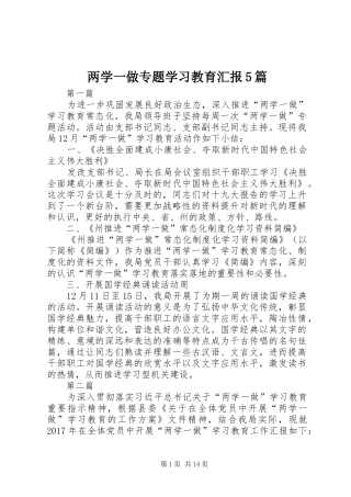 两学一做专题学习教育汇报5篇