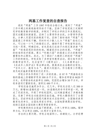 两基工作复查的自查报告