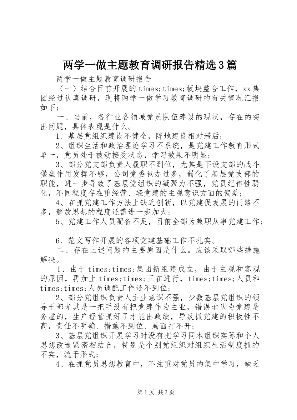两学一做主题教育调研报告精选3篇_第1页
