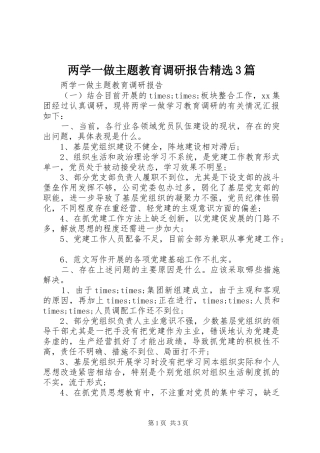 两学一做主题教育调研报告精选3篇