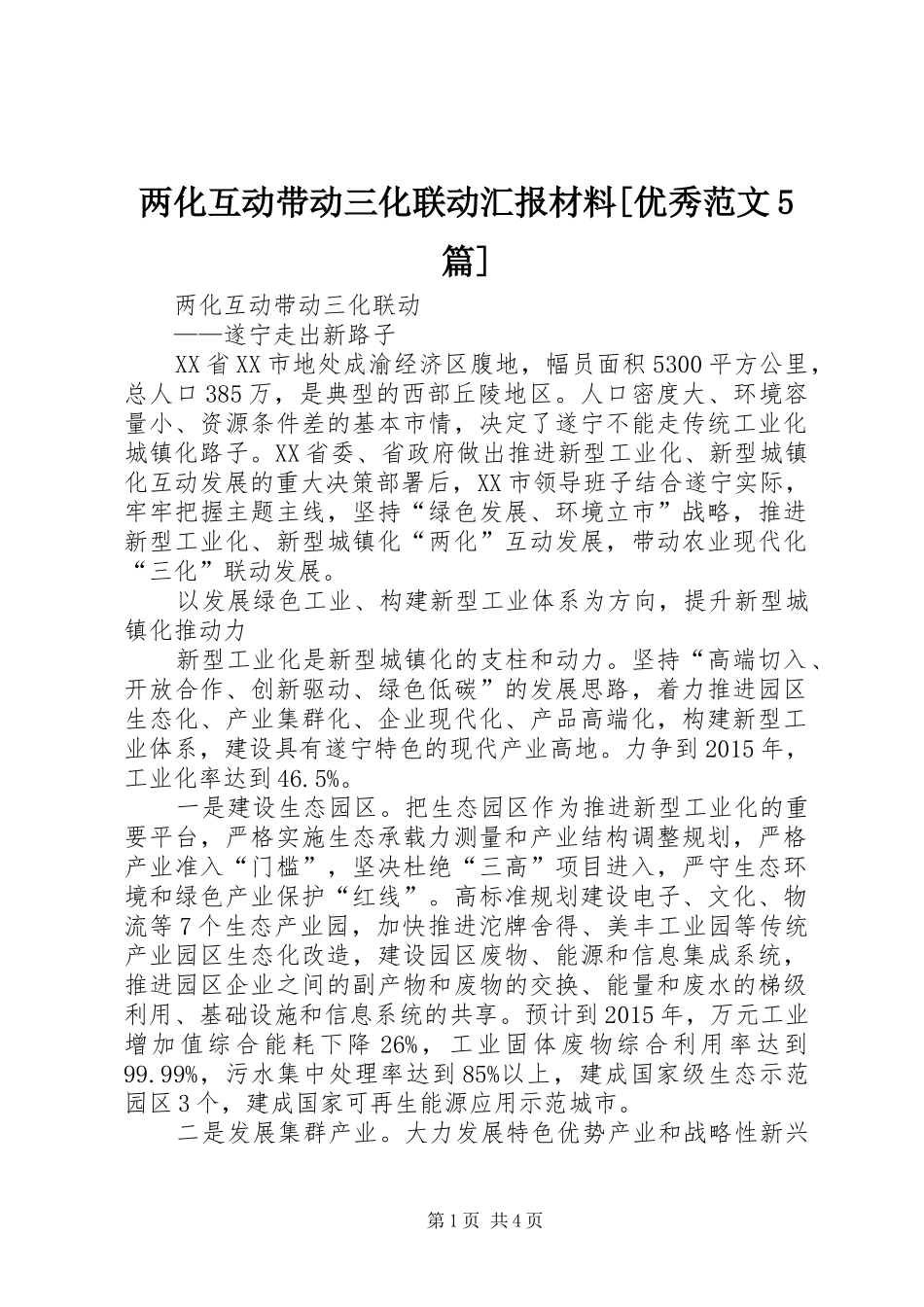 两化互动带动三化联动汇报材料[优秀范文5篇]_第1页