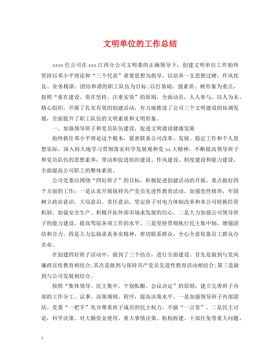 文明单位的工作总结 _第1页