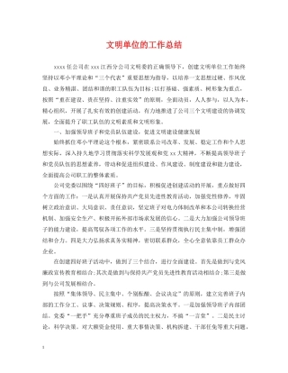 文明单位的工作总结 