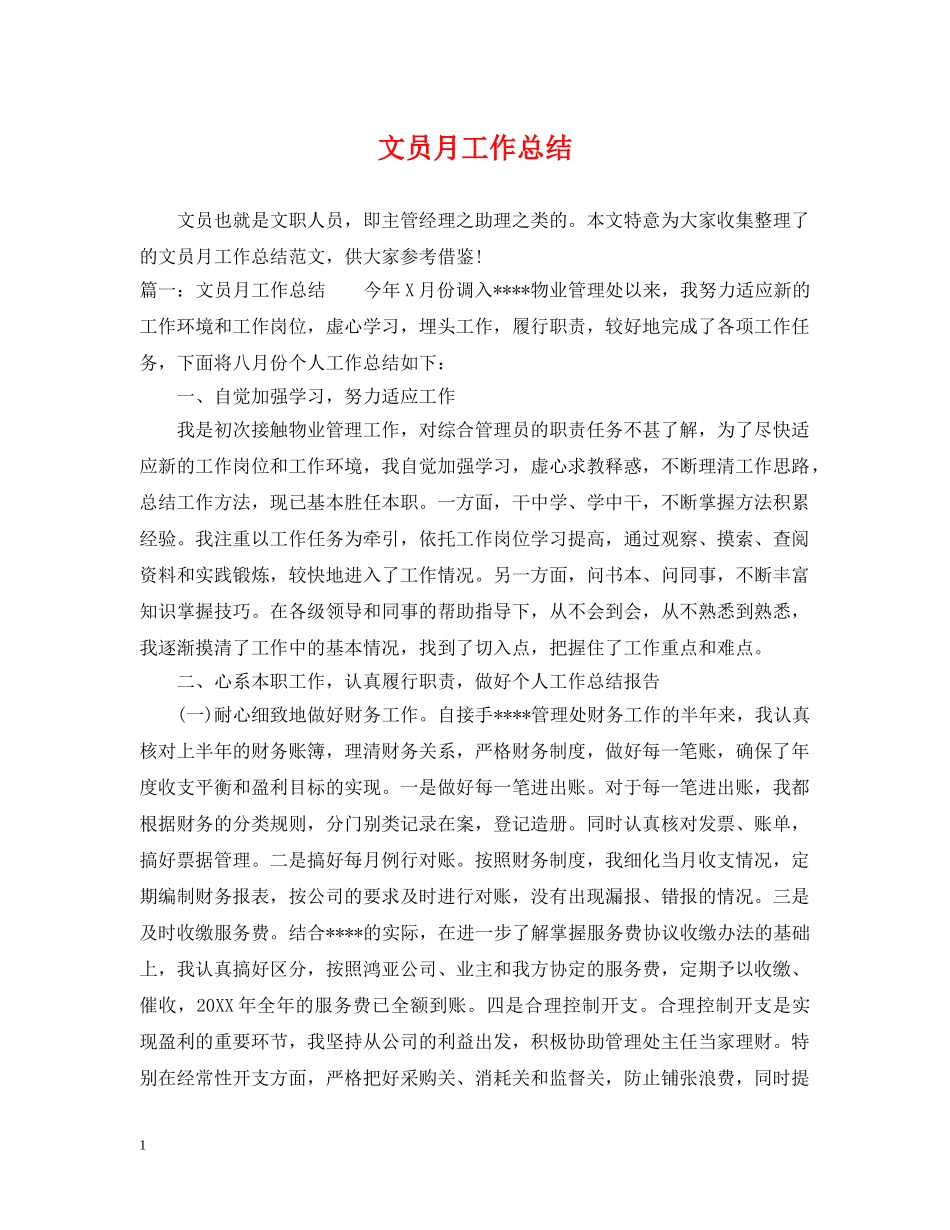 文员月工作总结 _第1页