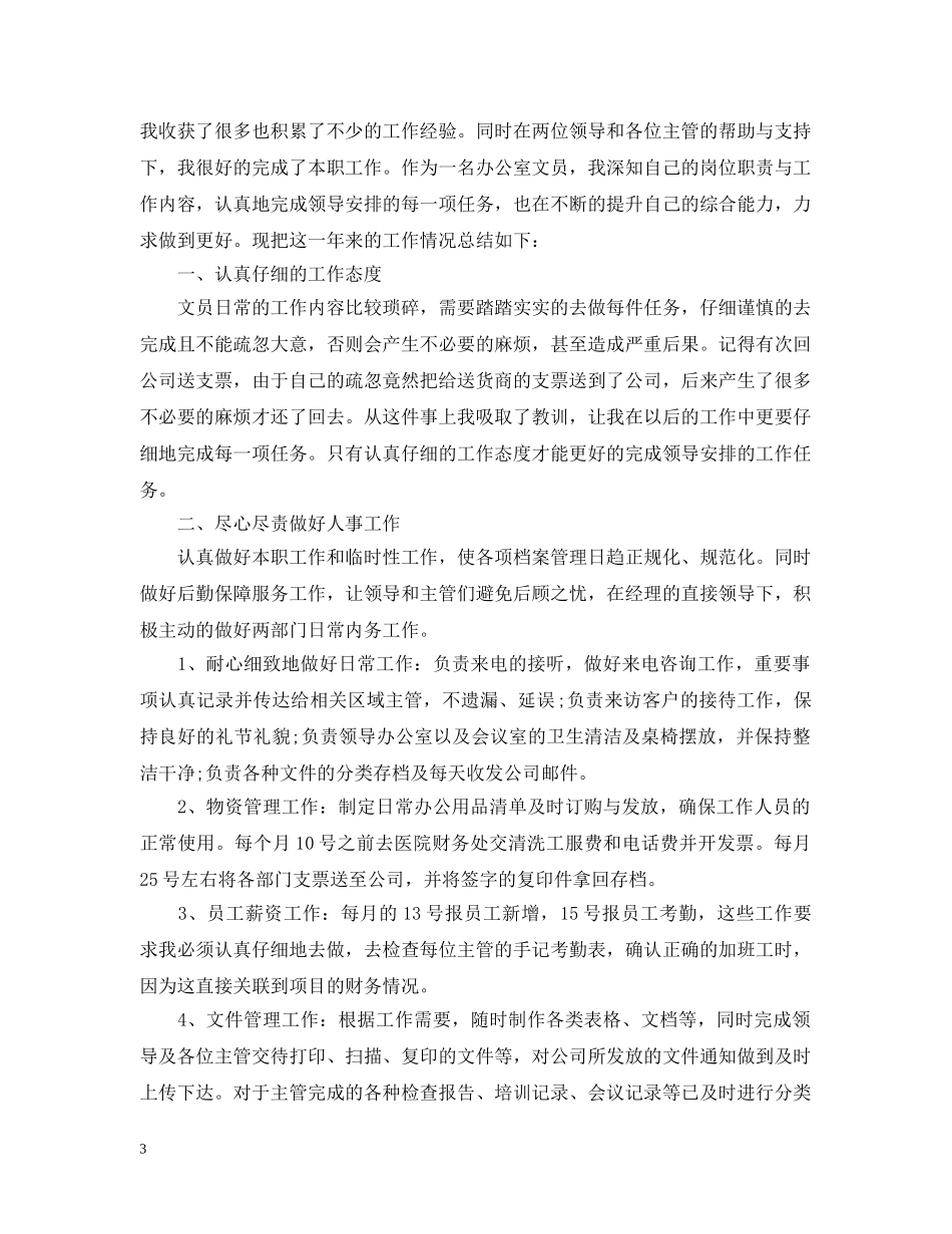 文员月工作总结 _第3页