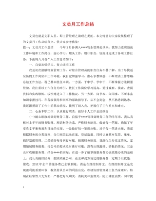 文员月工作总结 