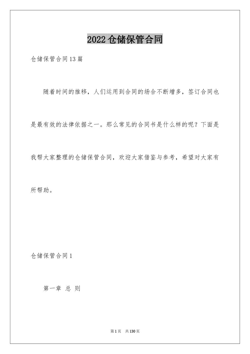 2024仓储保管合同_30_第1页