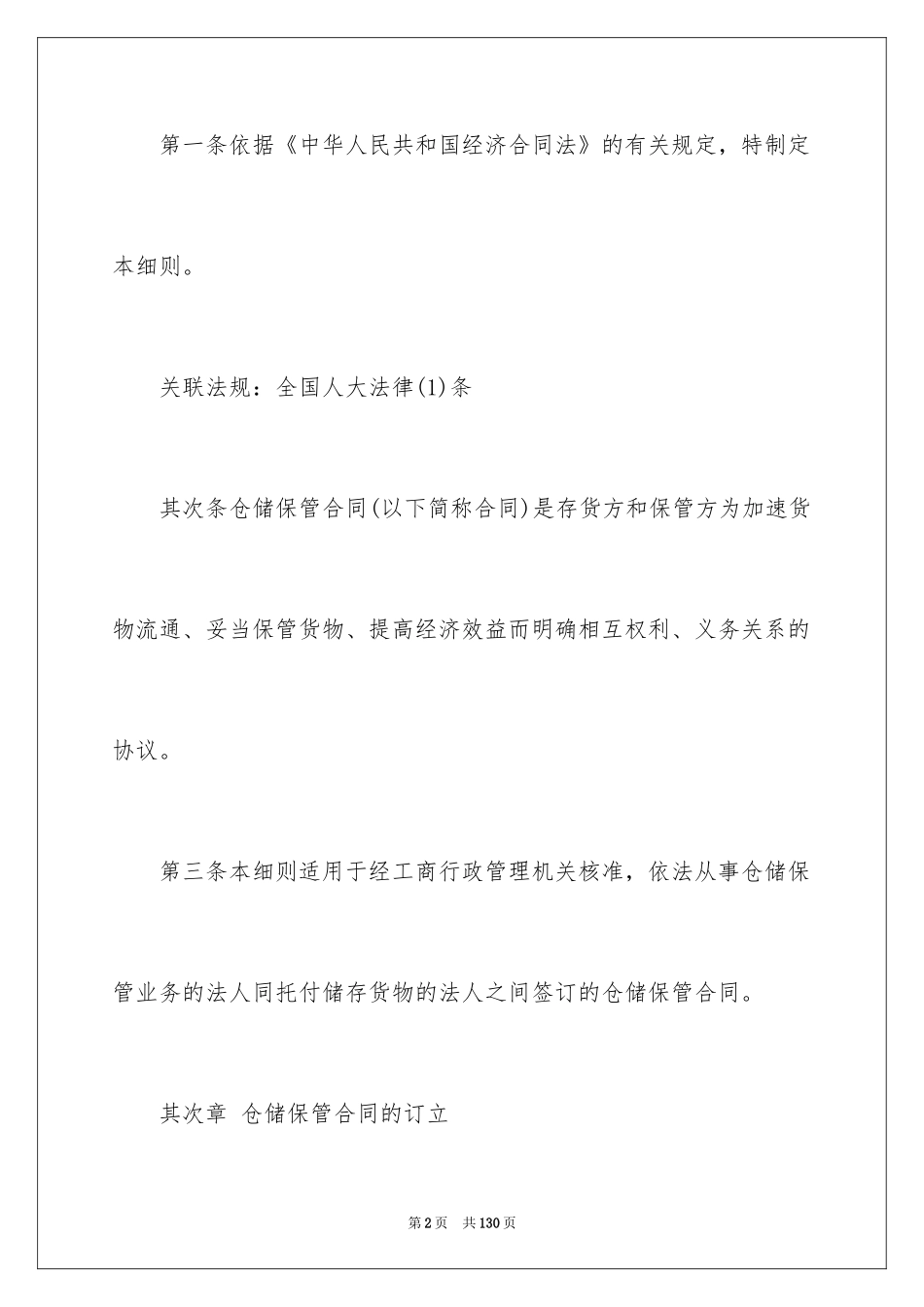 2024仓储保管合同_30_第2页