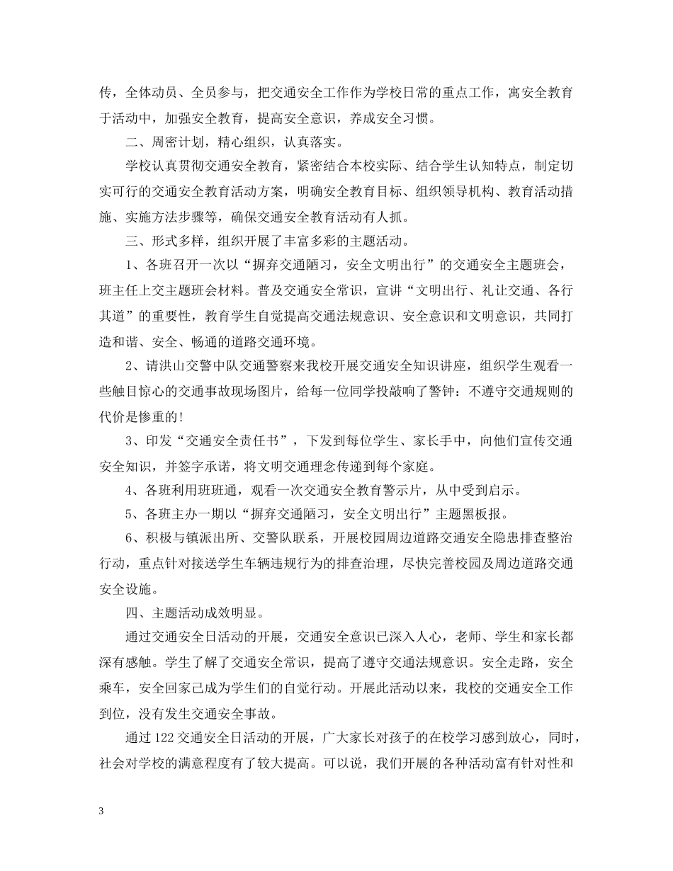 文明交通进校园活动总结 _第3页