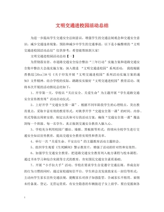 文明交通进校园活动总结 