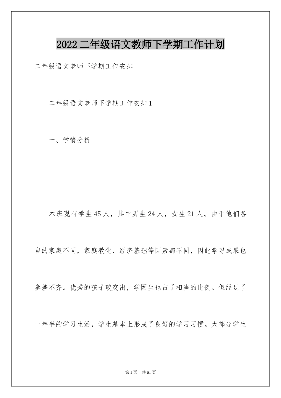 2024二年级语文教师下学期工作计划_第1页
