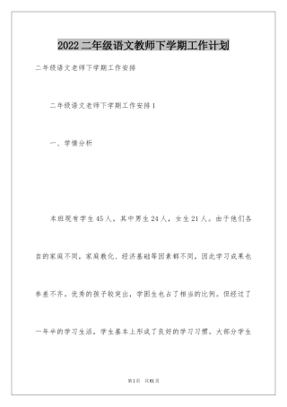 2024二年级语文教师下学期工作计划
