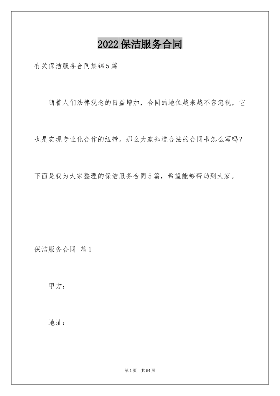 2024保洁服务合同_23_第1页