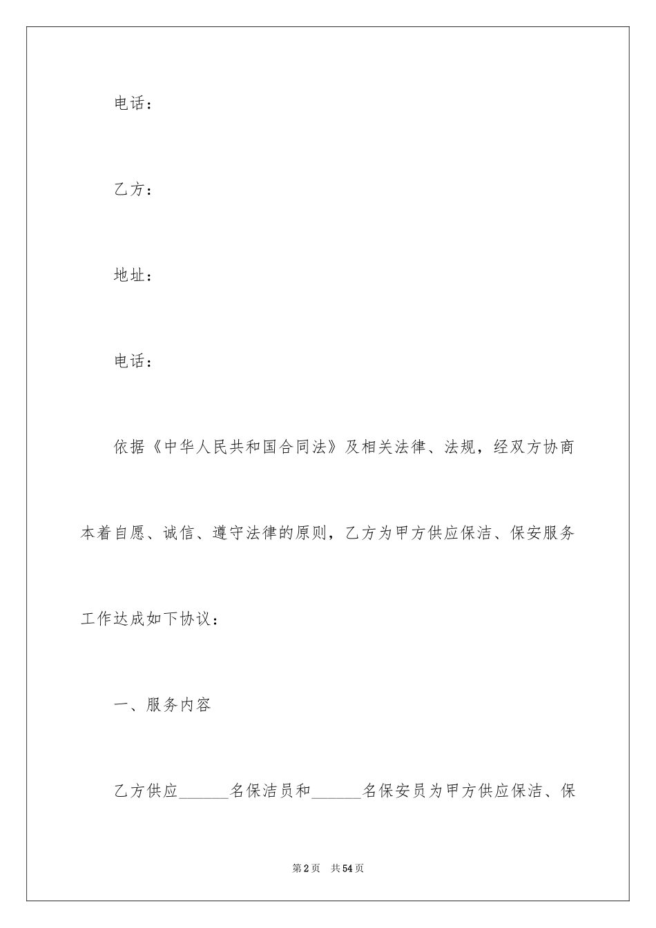 2024保洁服务合同_23_第2页