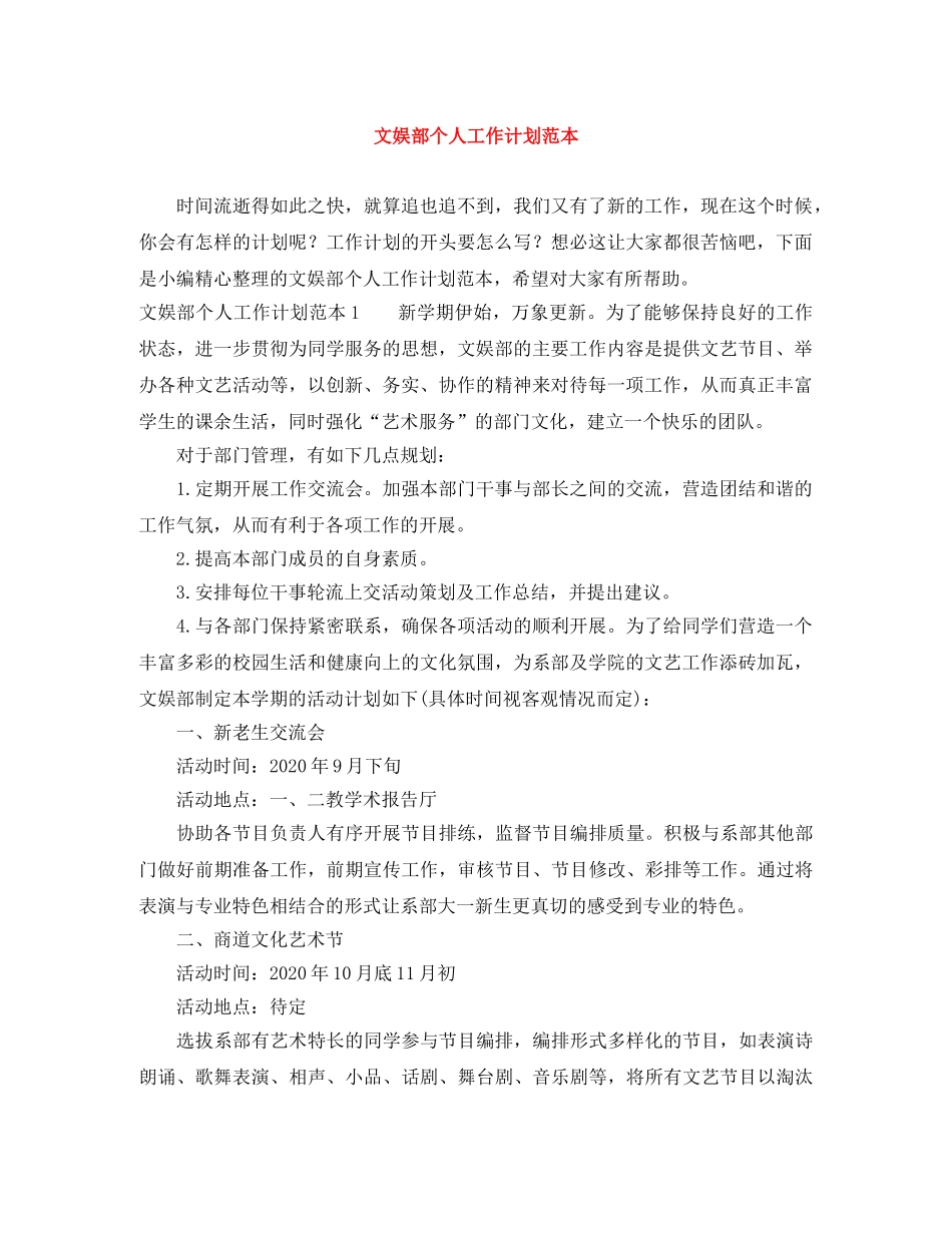 文娱部个人工作计划范本 _第1页