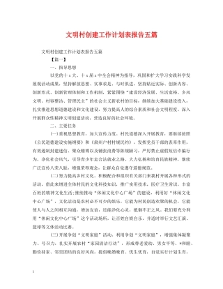 文明村创建工作计划表报告五篇 