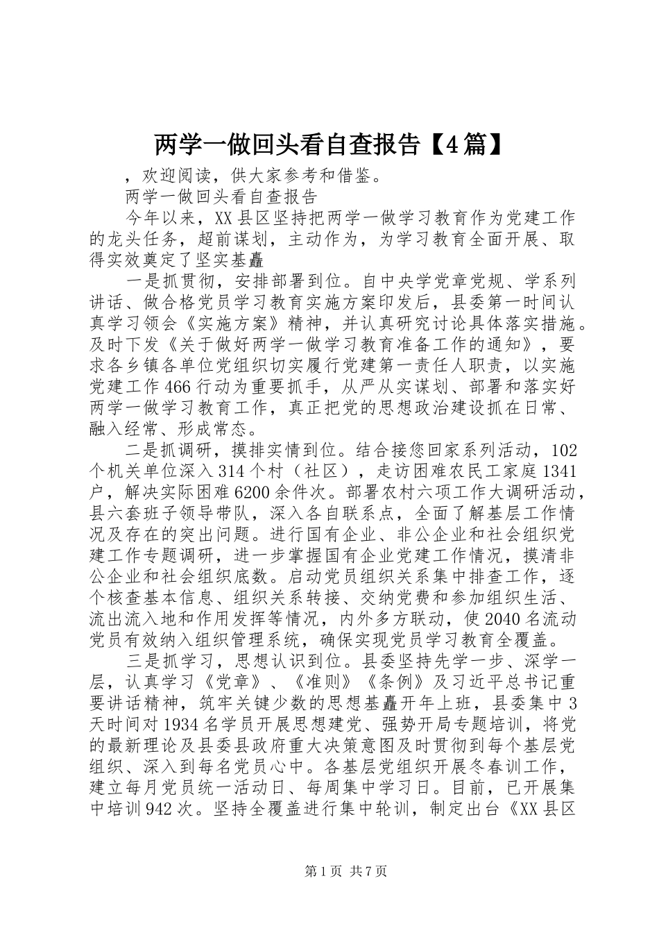 两学一做回头看自查报告【4篇】_第1页