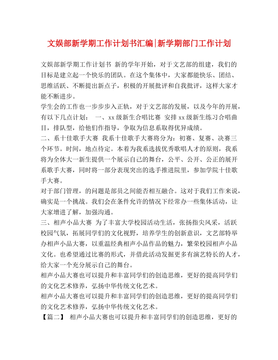 文娱部新学期工作计划书汇编-新学期部门工作计划 _第1页