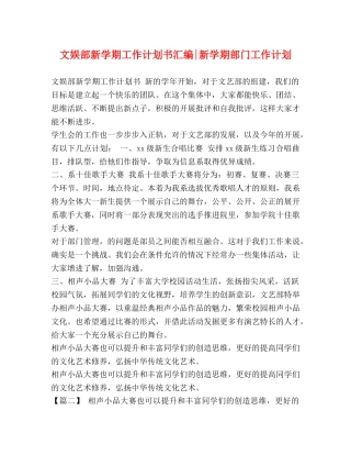 文娱部新学期工作计划书汇编-新学期部门工作计划 