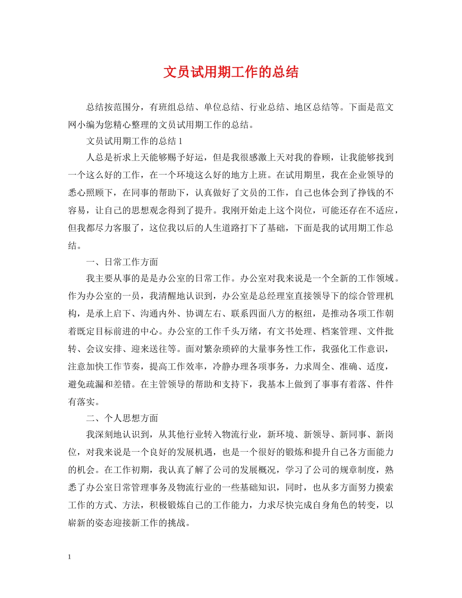 文员试用期工作的总结 _第1页