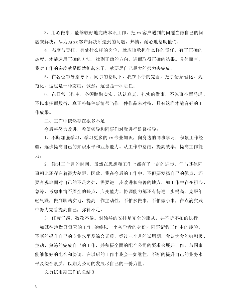 文员试用期工作的总结 _第3页