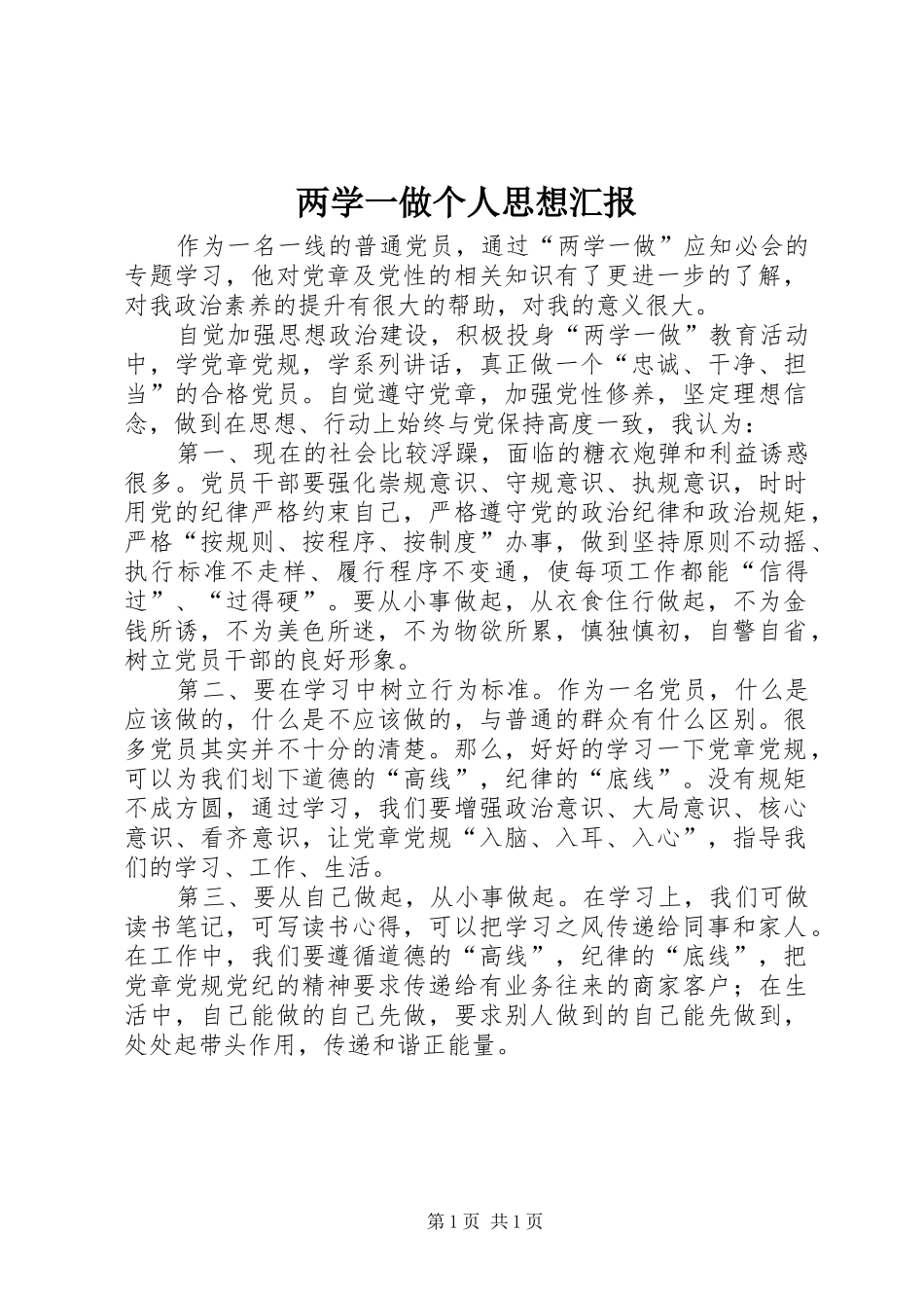 两学一做个人思想汇报_第1页