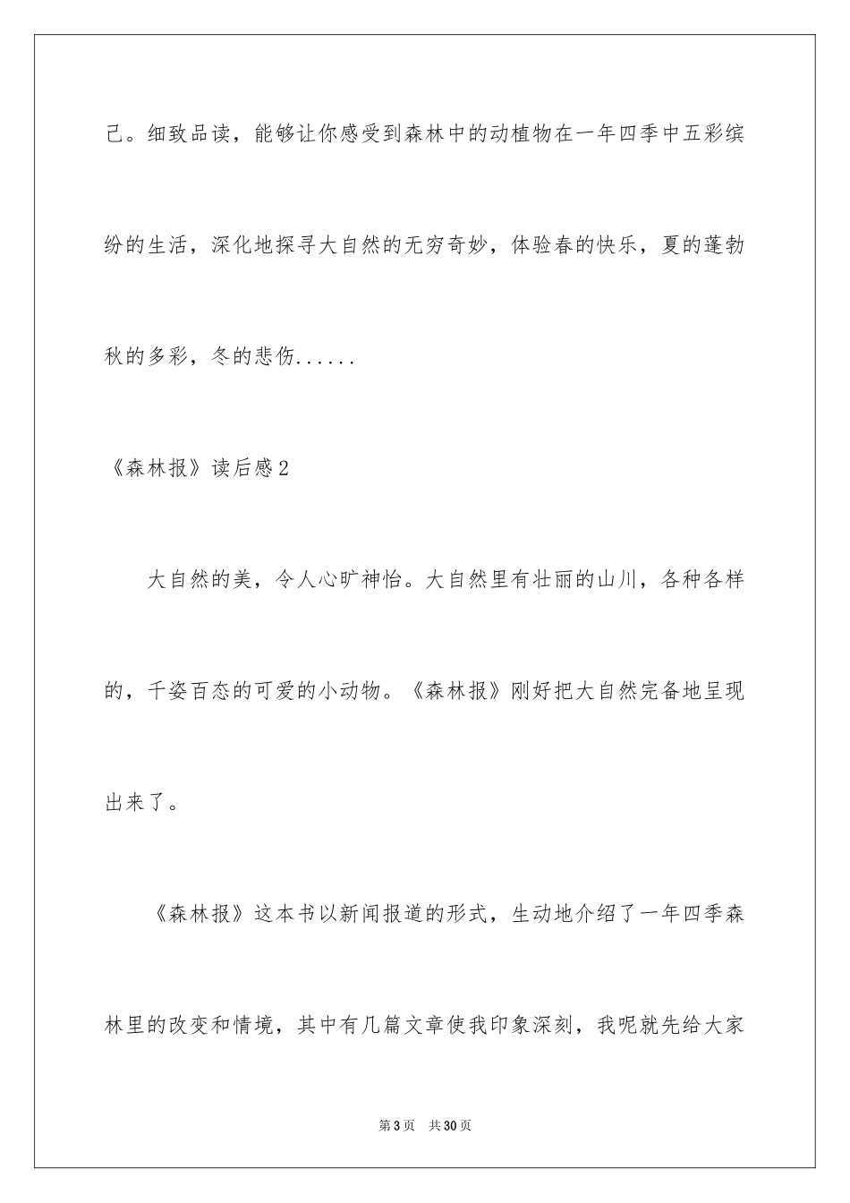 2024《森林报》读后感_15_第3页